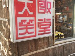 门面-大笑饭堂(甲子桥店)