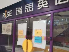 -瑞思英语·少儿英语启蒙(和平·国际商场示范校区)
