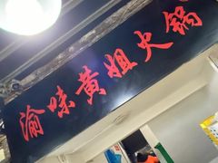 -渝味黄姐火锅(黄泥村店)