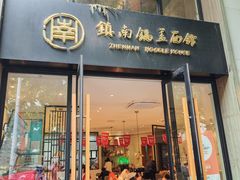 -镇南锅盖面馆(解放路店)