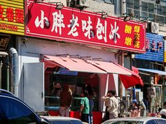 -小胖老味刨冰