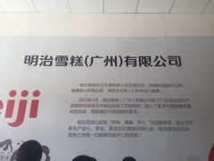 -明治雪糕（广州）有限公司
