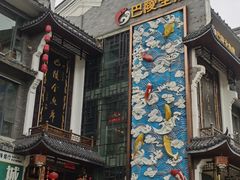 门面-巴陵全鱼席(湖南老字号汴河街店 )