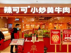 -辣可可·小炒黄牛肉(望京凯德MALL店)