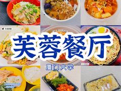 -芙蓉餐厅(厦大店)