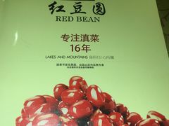 -红豆园(文林街店)