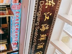 -东江海鲜酒家(艺都分店)