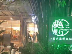 -樾餐厅泰式海鲜火锅(民歌湖店)