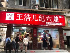 -王浩儿纪六孃甜皮鸭(乐山总店)