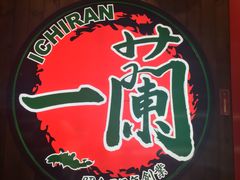 -一蘭拉面(铜锣湾店)