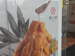 -杨小贤芒果绵绵冰(南门口店)