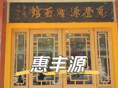 -惠丰源烩面馆(经七路店)