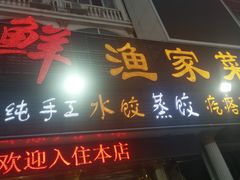 门面-四海鲜渔家菜(黄金海岸店)