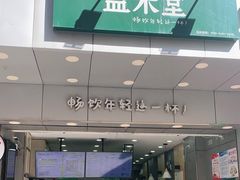 门面-益禾堂·薄荷柠檬水(中通雅苑店)