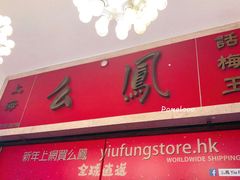-么凤(波斯富街店)