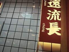 -怒火八零串串火锅(大渡口新天泽店)