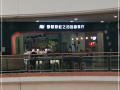 -梦航彩虹之约自助餐厅(华府天地店)