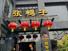 -张鸭子大酒楼(南滨路店)