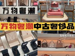 -万物奢潮中古奢侈品(青岛店)