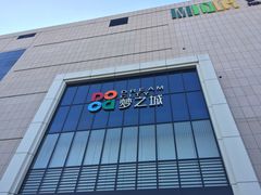 -梦之城购物中心