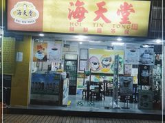 门面-海天堂(玉带濠店)
