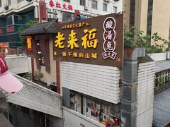 -老来福·非遗酸汤兔(凯旋路店)
