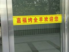 -羊阿公·嘉福烤全羊龙虾馆·家常菜(广益店)