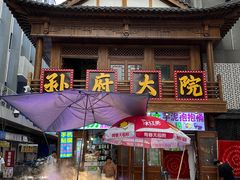 门面-孙府大院(步行街店)