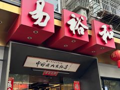 -易裕和·长沙米粉(竹塘西路店)