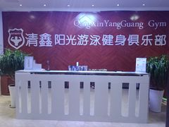 -清鑫阳光游泳健身瑜伽俱乐部(密云店)