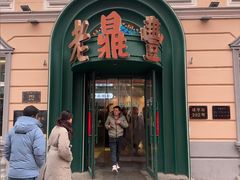 -老鼎丰(靖宇街总店)