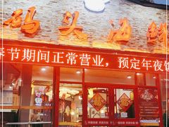 门面-大城·烧烤海鲜大排档(台东店)