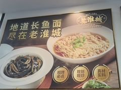 -老淮城·长鱼面(河下古镇店)