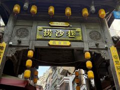-捞沙巷
