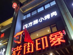门面-老街烧烤·四方路小烤肉(书院路店)