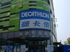 -迪卡侬(大英山店)