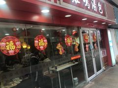 门面-鸡鸣汤包(仙林店)