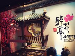 -繁·醉花亭小酒馆(鼓楼店)