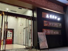 -三晋老田饸饹面(中大街店)