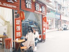 -老字号怡玺·藿香雅鱼(20年雅安店)