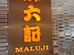 -麻六记(凤凰汇店)