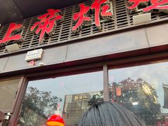 -上帝炸鸡(食品街店)