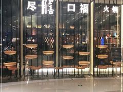 -盡膳口福跷脚牛肉火锅(合生汇购物中心店)