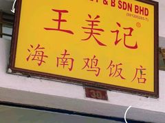 -王美记茶餐室