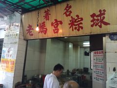 门面-老妈宫粽球