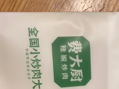 -费大厨辣椒炒肉(万家丽一店)