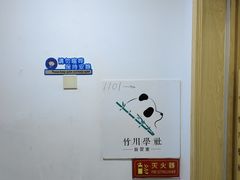 -竹川学社·自助沉浸自习室(海淀黄庄店)