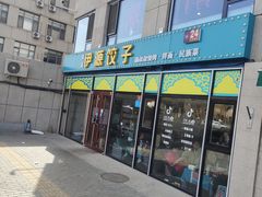 -清真伊源饺子馆(陶然共友大厦店)