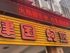 -建国蚵煎蚵面