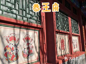 记录2020最远的旅程   一人游恭王府